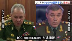ICC ロシアのショイグ前国防相とゲラシモフ参謀総長に逮捕状　ロシアは反発| TBS CROSS DIG with Bloomberg