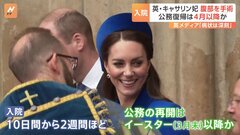 イギリス・キャサリン妃が腹部手術 約2週間病院で療養へ 公務の再開時期は「イースター」以降　チャールズ国王も来週 前立腺肥大の処置| TBS CROSS DIG with Bloomberg