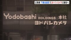 ヨドバシカメラに下請法違反認定の方針 「PB家電の製造業者に支払う代金を不当に減額」公取委が勧告へ| TBS CROSS DIG with Bloomberg