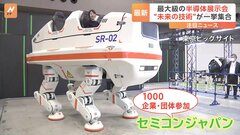 “半導体”の最大級展示会　セミコンジャパン2023開幕　“未来の技術”が一挙集合| TBS CROSS DIG with Bloomberg