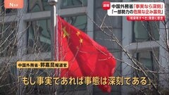 「深刻な懸念を表明しなければならない」中国外務省　官邸幹部の「核保有すべき」発言めぐり| TBS CROSS DIG with Bloomberg
