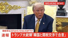 【速報】トランプ大統領「韓国と関税交渉で合意」と発表　関税率は15%に| TBS CROSS DIG with Bloomberg