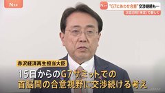 赤沢大臣が“5回目の日米交渉”から帰国　G7サミットにあわせた合意を視野に交渉を進める考えを示す| TBS CROSS DIG with Bloomberg