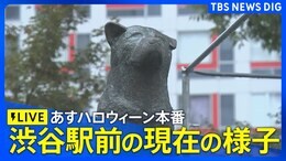 【ライブカメラ】「ハチ公像」封鎖された渋谷駅前スクランブル交差点の今の様子は? ハロウィーン対策(2024年10月30日)|TBS NEWS DIG