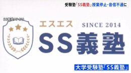 受験塾「SS義塾」が音信不通に… 塾を経営する会社の社長は「会社を乗っ取られた」と主張|TBS NEWS DIG