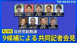 【ライブ】候補者の共同記者会見 自民党総裁選(9/13(金)13:00~)|TBS NEWS DIG