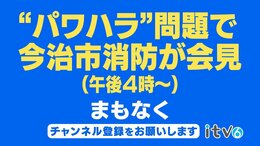 【LIVE】“パワハラ”問題で今治市消防が会見|TBS NEWS DIG