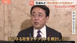 「あらゆる政策オプションを検討したい」赤沢経産大臣　中東情勢の混迷で石油などの「節約要請」の可能性は？|TBS NEWS DIG