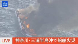 【LIVE】神奈川・三浦半島沖で船舶火災(2022年8月7日)|TBS NEWS DIG