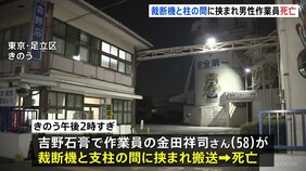 下に潜って清掃中に動き出した　裁断機と支柱の間に挟まれ男性作業員が死亡　東京・足立区|TBS NEWS DIG