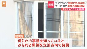 【速報】事情を知っているとみられる男性を立川市内で確保　東京・八王子市のマンションで80代くらいの女性死亡　首に絞められたような痕　警視庁|TBS NEWS DIG