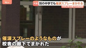「遊び半分で噴射」中学校で催涙スプレーのようなものがまかれる 中学2年の男子生徒を傷害疑いで現行犯逮捕 24人が目の痛みなど訴え 大阪・貝塚市|TBS NEWS DIG