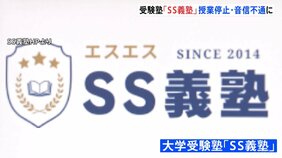 受験塾「SS義塾」が音信不通に… 塾を経営する会社の社長は「会社を乗っ取られた」と主張|TBS NEWS DIG