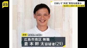 広島・三原市の地中の男性遺体…強盗殺人容疑で29歳の男逮捕　別の殺人・放火事件の“口封じ”で男性殺害か【news23】|TBS NEWS DIG