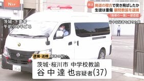 「指導の一環だった」剣道部の「かかり稽古」で生徒が重傷 市立中学の男性教諭逮捕 生徒は事件から2年経っても登校できず 茨城・桜川市|TBS NEWS DIG