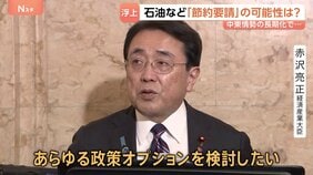 「あらゆる政策オプションを検討したい」赤沢経産大臣　中東情勢の混迷で石油などの「節約要請」の可能性は？|TBS NEWS DIG