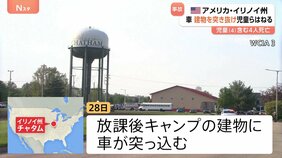 放課後キャンプに車突っ込み、4歳児ら4人死亡　アメリカ・イリノイ州|TBS NEWS DIG