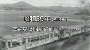 さよなら熊延鉄道【昭和39年・1964年】~RKKニュースミュージアム~ 熊本 | 熊本のニュース|RKK NEWS|RKK熊本放送