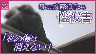 小学6年のとき母の誕生日に…母の元交際相手からの性被害は高校3年まで続き 「とにかく“死んでくれ”」と民事訴訟も 同じ被害を抱える子へ「悪いのは大人、あなたは悪くない」|TBS NEWS DIG