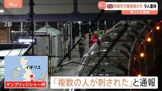 英中部・列車内で乗客刺される9人重体か　警察が容疑者2人を逮捕| TBS CROSS DIG with Bloomberg