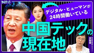 【中国のデジタル強国戦略を解説】個人に合わせたAI塾講師 昼夜問わず働き人件費がかからないデジタル・ヒューマンが当たり前に？【知るテック】| TBS CROSS DIG with Bloomberg