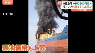 ガソリン価格「2円～3円値上げの可能性も」原油価格が上昇 イラン情勢の混乱長期化の懸念で日経平均株価は急落| TBS CROSS DIG with Bloomberg