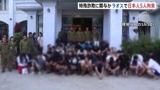 ラオスで日本人男女5人含む外国人51人を拘束　家具や家電のオンライン販売詐欺などに関与した疑い　特殊詐欺拠点の摘発で| TBS CROSS DIG with Bloomberg