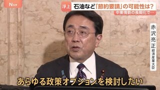 「あらゆる政策オプションを検討したい」赤沢経産大臣　中東情勢の混迷で石油などの「節約要請」の可能性は？| TBS CROSS DIG with Bloomberg