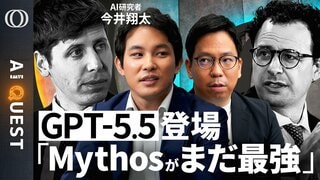 【GPT-5.5はMythosレベルの革新じゃない】今井翔太「Claudeだけの“秘伝のタレ”説が濃厚」／GPTは賢く速く推論→「仕事でちゃんと使える」／モデル巨大化で料金も高騰【AI QUEST】| TBS CROSS DIG with Bloomberg