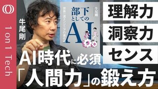 【「AIは使う側次第」で仕事を10倍効率化できる】AI回答を「無条件に受け入れるな」／読解に手を抜かず「理解力を高めよ」／センスとは「才能ではなく解像度」／AIは実体験に勝てない【1on1 Tech】| TBS CROSS DIG with Bloomberg