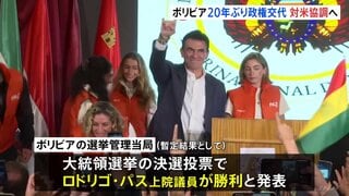 ボリビア大統領選挙 中道派のロドリゴ・パス氏が勝利 “反米路線”から20年ぶり“対米協調へ”| TBS CROSS DIG with Bloomberg
