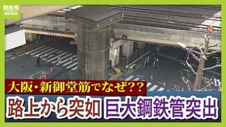 【生解説】大阪・梅田エリアで『巨大鋼鉄管』が地面から13m突き出す…大動脈が大渋滞、新御堂筋で一体何が？今の状況は？現場近くのＭＢＳが緊急取材　雨水貯留管工事中に「鋼鉄管」が浮き上がった原因と復旧状況　|　MBSニュース | 関西の最新ニュースを分かりやすく。