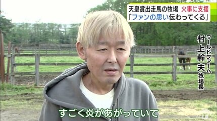 天皇賞」出走のハヤテノフクノスケ レース当日に生産牧場で火事が