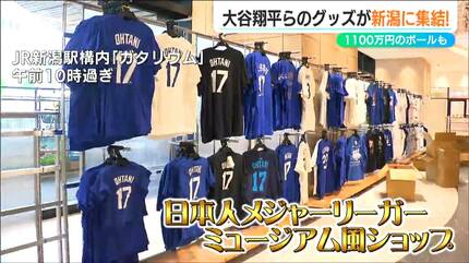 3球で1100万円」大谷翔平選手ら日本人メジャーリーガーのレアグッズを
