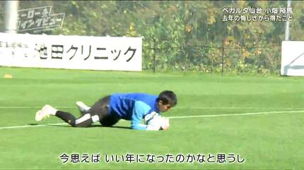 数試合しか出られなかったのが悔しい」ミスしたベガルタ仙台GK・小畑裕