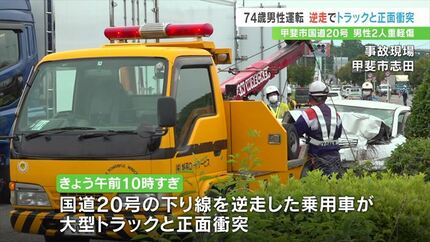 逆走した乗用車の74歳男性が重傷 国道20号で大型トラックと正面衝突