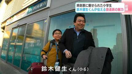 マツコの知らない世界」出演の小学生・鈴木健生くんが伝える鉄道旅の