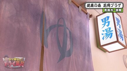トレーニングルーム併設の温泉 夕方は「混んでまっちゅう!?」【青森の
