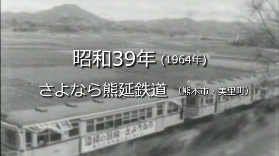 さよなら熊延鉄道【昭和39年・1964年】～RKKニュースミュージアム～ 熊本　|　熊本のニュース｜RKK NEWS｜RKK熊本放送