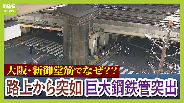【生解説】大阪・梅田エリアで『巨大鋼鉄管』が地面から13m突き出す…大動脈が大渋滞、新御堂筋で一体何が？今の状況は？現場近くのＭＢＳが緊急取材　雨水貯留管工事中に「鋼鉄管」が浮き上がった原因と復旧状況　|　MBSニュース | 関西の最新ニュースを分かりやすく。