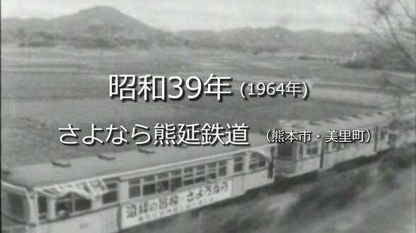 さよなら熊延鉄道【昭和39年・1964年】~RKKニュースミュージアム~ 熊本 | 熊本のニュース|RKK NEWS|RKK熊本放送