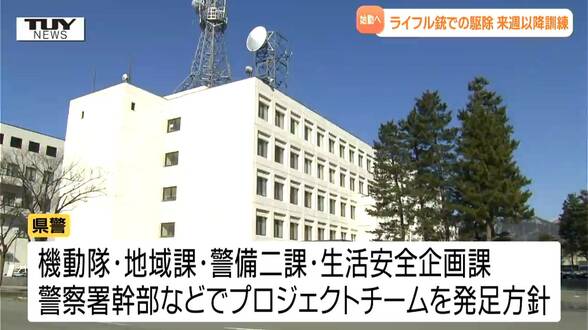 警察官のライフル銃によるクマの駆除が可能に　駆除に向け来週以降に訓練開始（山形）|TBS NEWS DIG
