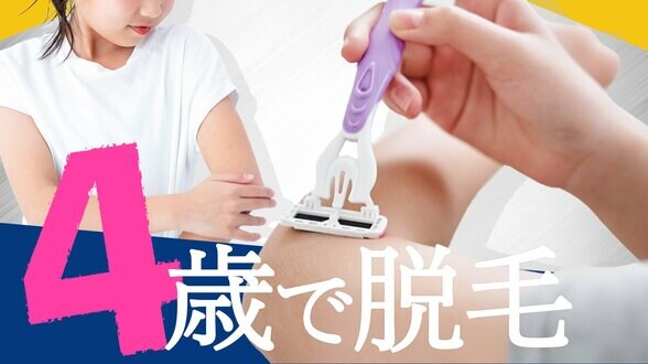 4歳が脱毛サロンに通う　きっかけは保育園で言われた何気ない一言　「不安を取り除きたい」という親の思い|TBS NEWS DIG