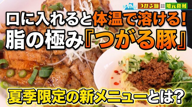 「口に入れると体温で溶ける！」脂の極み『つがる豚』を軸に山菜から野菜まで丁寧に使い切る地元愛あふれる中華店　夏季限定の新メニューとは？【わっち!!シン・アオモリ】鶴田町|TBS NEWS DIG