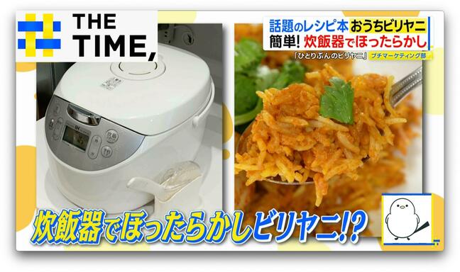 「おうちでビリヤニ」レシピ本人気…“炊飯器OK”“日本米OK”の本格ビリヤニとは？【THE TIME,】 |TBS NEWS DIG