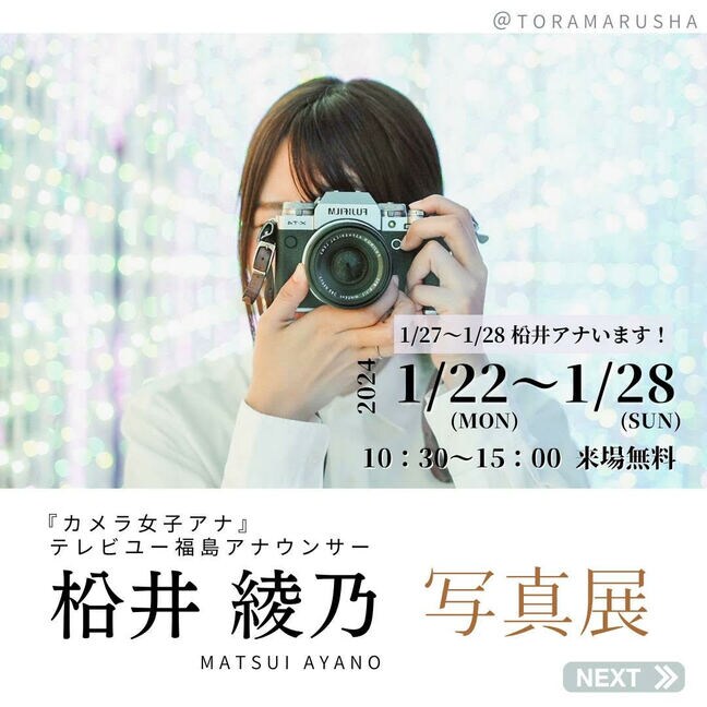 TUF松井綾乃アナウンサー写真展開催中！祖父はカメラマン、撮影歴10年のカメラ女子アナ【28日（日）まで】|TBS NEWS DIG