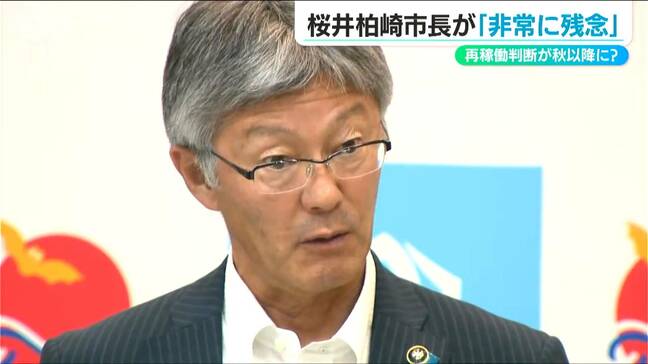 桜井雅浩柏崎市長「非常に残念」柏崎刈羽原発再稼働を巡る新潟県知事の判断は秋以降に|TBS NEWS DIG