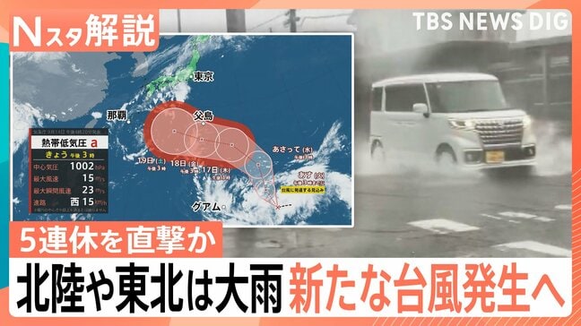 都心では晴れ間も北陸・東北で大雨　台風発生へ…週末にかけ列島の南へ進む見込み　シルバーウイーク直撃か【Nスタ解説】|TBS NEWS DIG