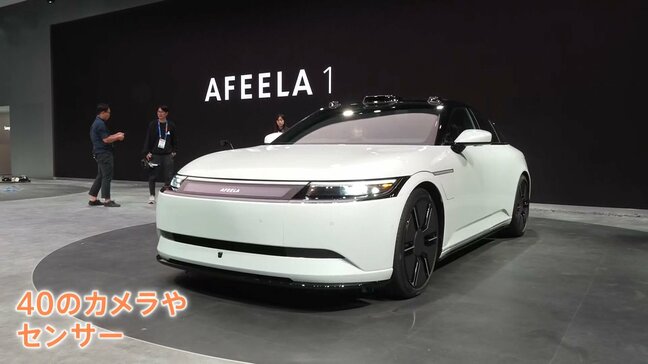 電気自動車「AFEELA」初の量産型モデル公開 ソニーグループ・ホンダ きょうから受注開始 日本円で約1400万円から あす開幕の「CES」を前に |TBS NEWS DIG