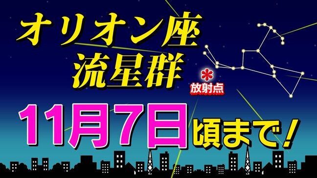 【オリオン座流星群】時間は？どこで見られる？観察のポイント＆撮影のコツ「流れ星１時間に数個」|TBS NEWS DIG